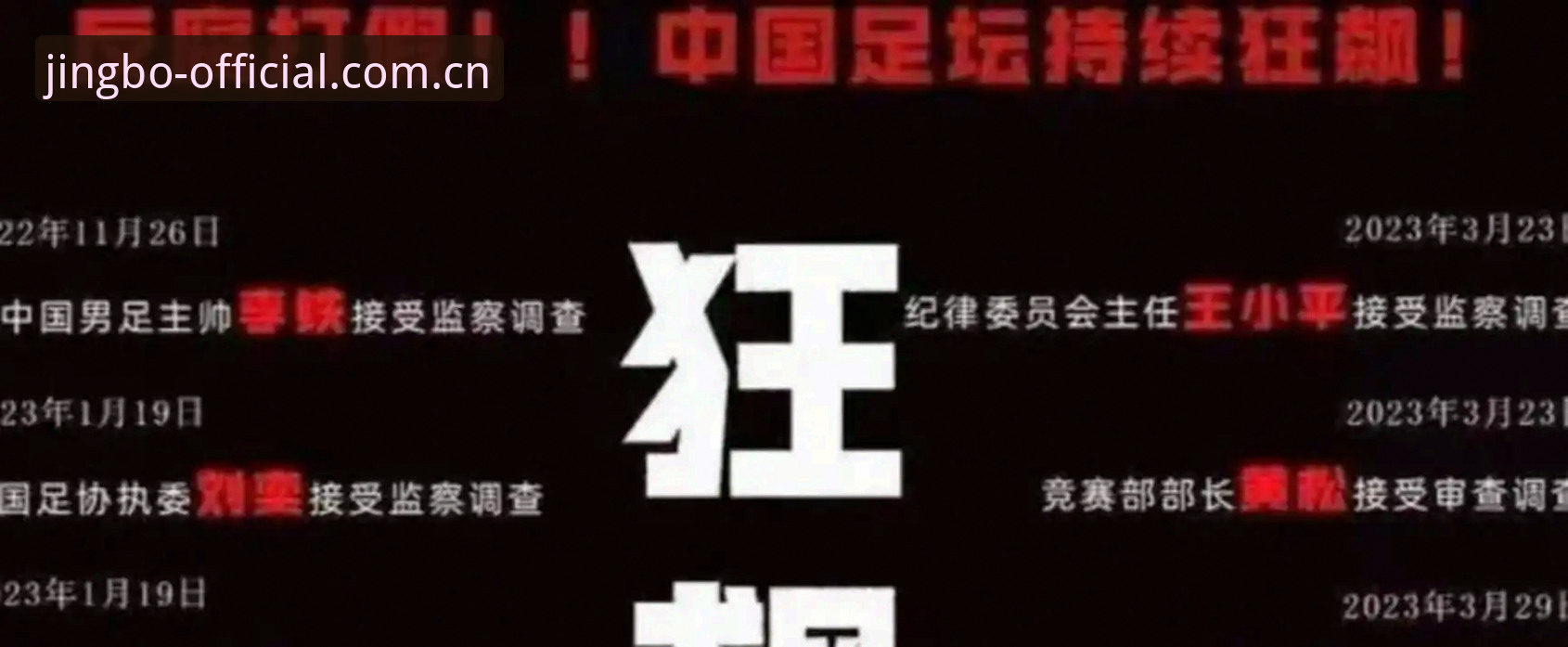 解读足协第三批禁足名单的实用指南：从事件本质看体育生态净化